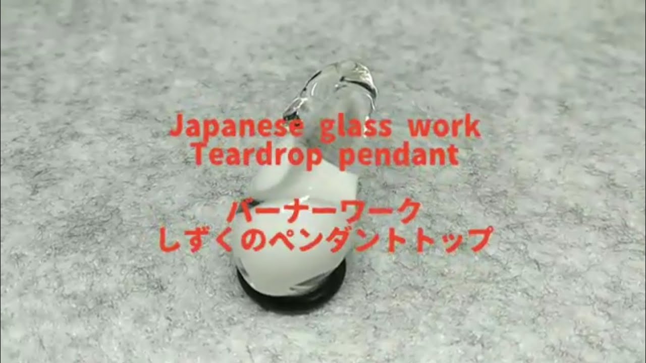 しずくのペンダントの作り方 - バーナーワーク Teardrop pendant - Lampworking