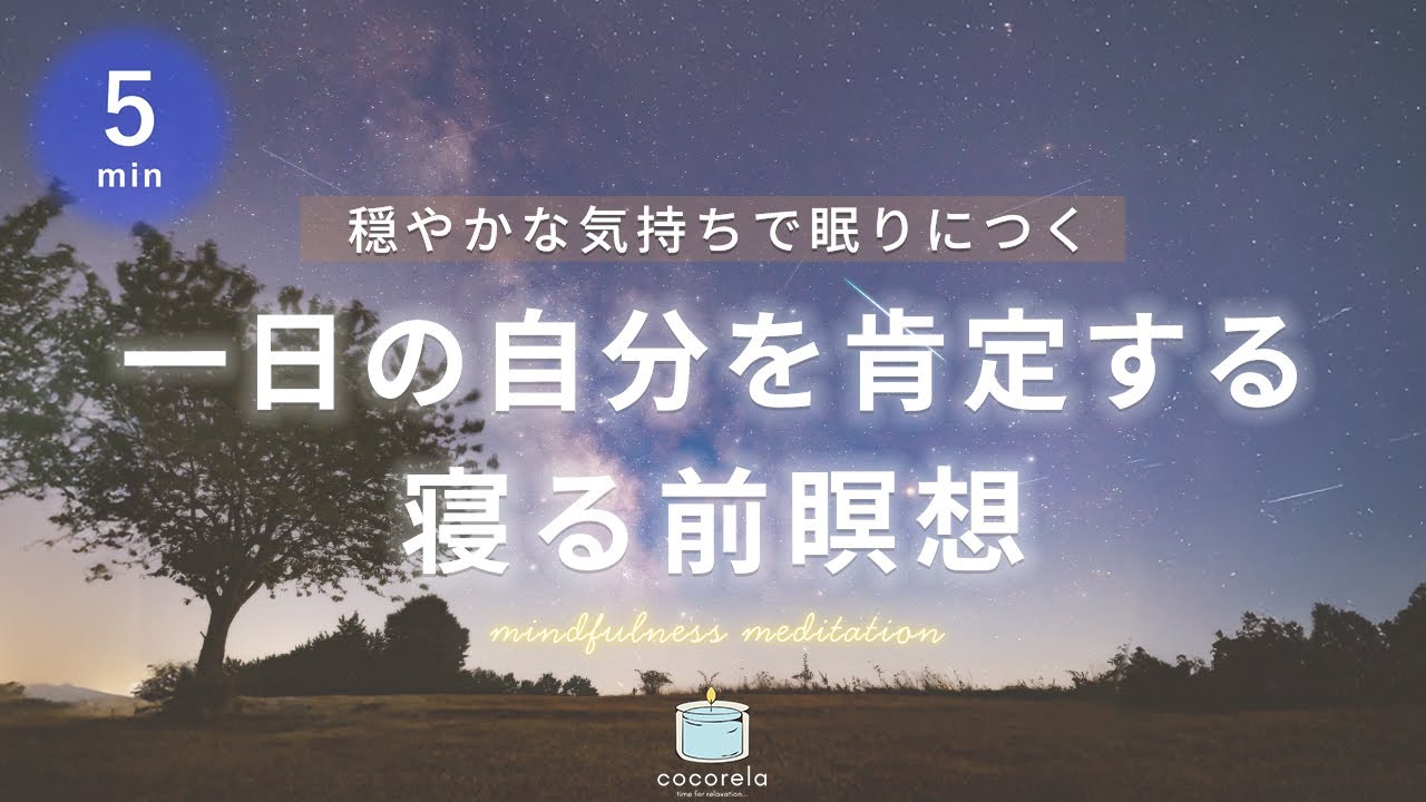 【瞑想 5分】穏やかな気持ちで眠る寝る前瞑想│マインドフルネス瞑想