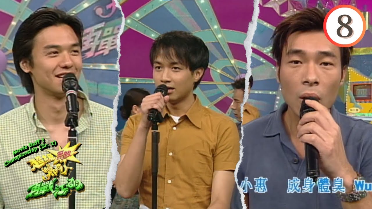 許志安、梅小惠、馮德倫、雷頌德、古巨基、江欣燕 | 超級無敵獎門人再戰江湖 #08 | 曾志偉、林曉峰、錢嘉樂 | 粵語 | TVB 1997