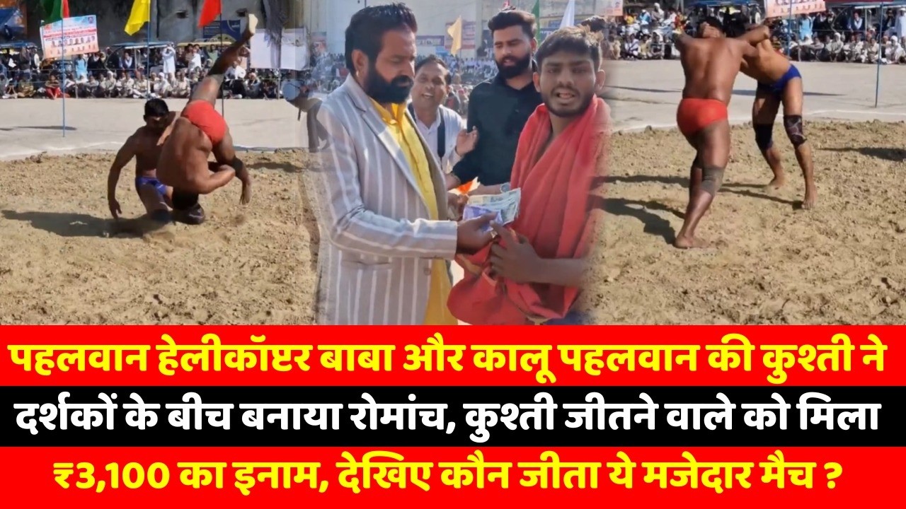 पहलवान हेलीकॉप्टर बाबा और कालू पहलवान की कुश्ती ने दर्शकों के बीच बनाया रोमांच, कुश्ती जीतने