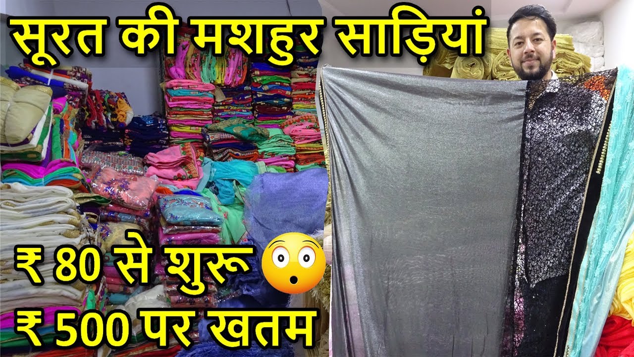 सूरत की मशहुर साड़ियां | Manufacturer Of Fancy Sarees | World Cheapest Saree Place | Go Girls..