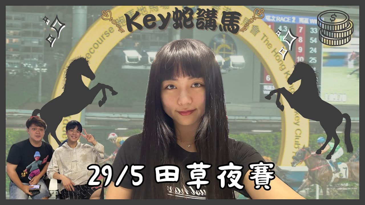 【KEY蛇講馬】 EP46｜5月29日 全泥夜宴🏇🏻鄭俊偉上岸日🏊🏻&zwj;♂️￼