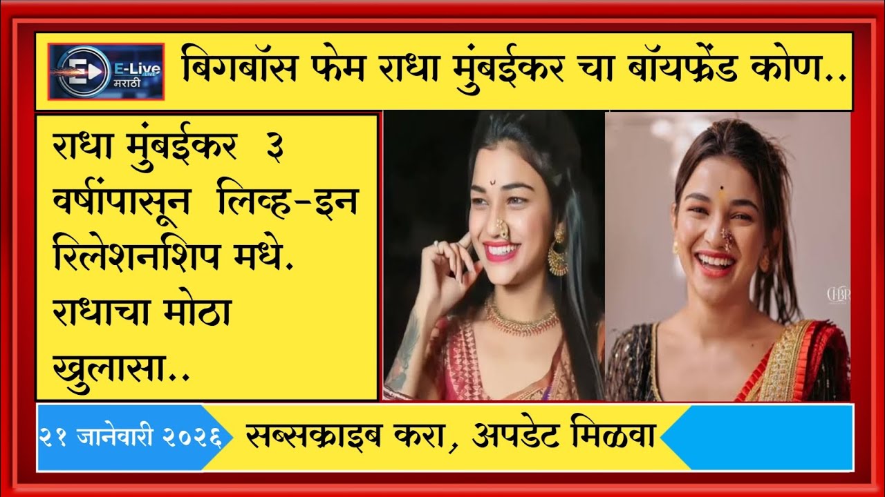 राधा मुंबईकरचा बॉयफ्रेंड कोण? अनुश्रीही निघाली फॅन; ३ वर्षांच्या नात्याचा मोठा खुलासा!