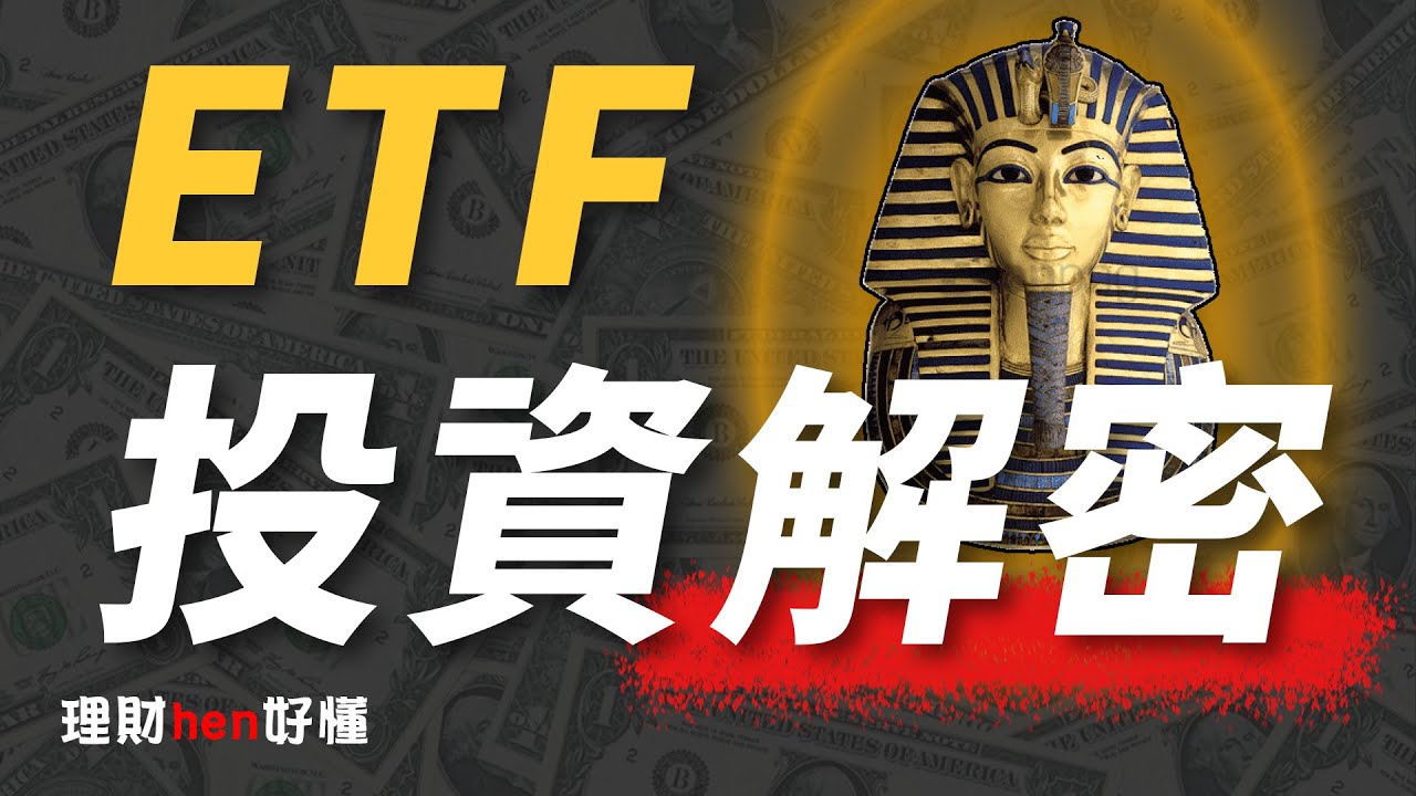 ETF不是萬能！投資ETF前你得先搞懂的4大迷思