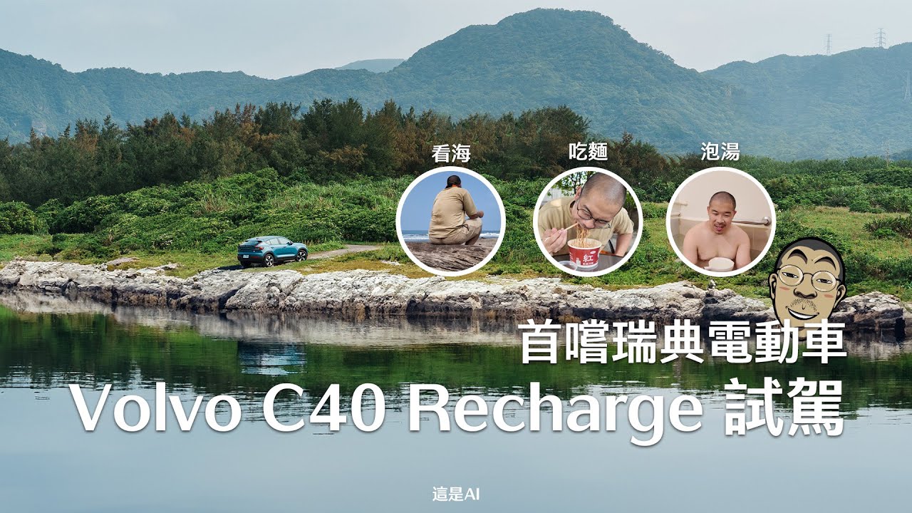 去萬里泡湯 吃麵 看海 ft.Volvo C40 Recharge 試駕