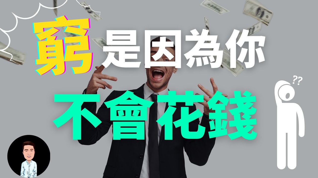 如何越花越有錢？| 原來富人都是這樣花錢致富的！
