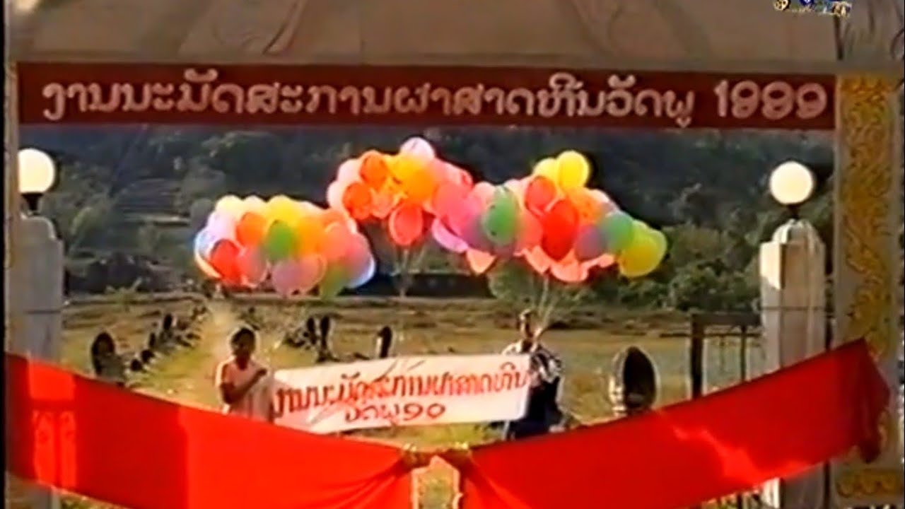 ຮູບເງົາສາລະຄະດີເລື່ອງ " ຜາສາດຫີນວັດພູຈໍາປາສັກ "