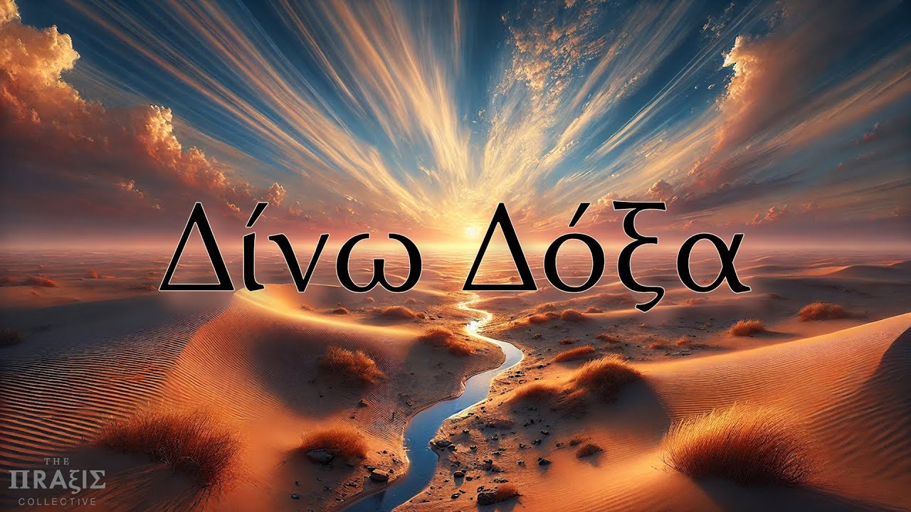 The Praxis Collective - Δίνω Δόξα (Official Lyric Video)