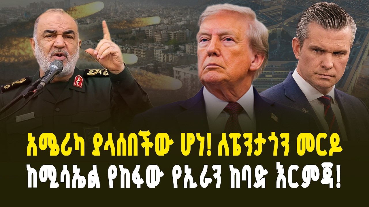 አሜሪካ ያላሰበችው ሆነ! የኢራን ከባድ እርምጃ እና የፔንታጎን መርዶ | Iran’s Unexpected Move: A Major Blow to the Pentagon!
