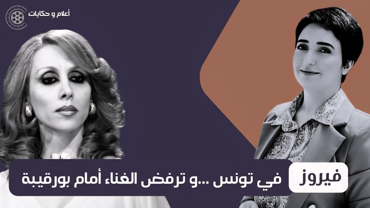 #فيروز  في #تونس و ترفض الغناء أمام الزعيم #بورقيبة 📽 #أعلام و #حكايات مع ألفة الجمالي