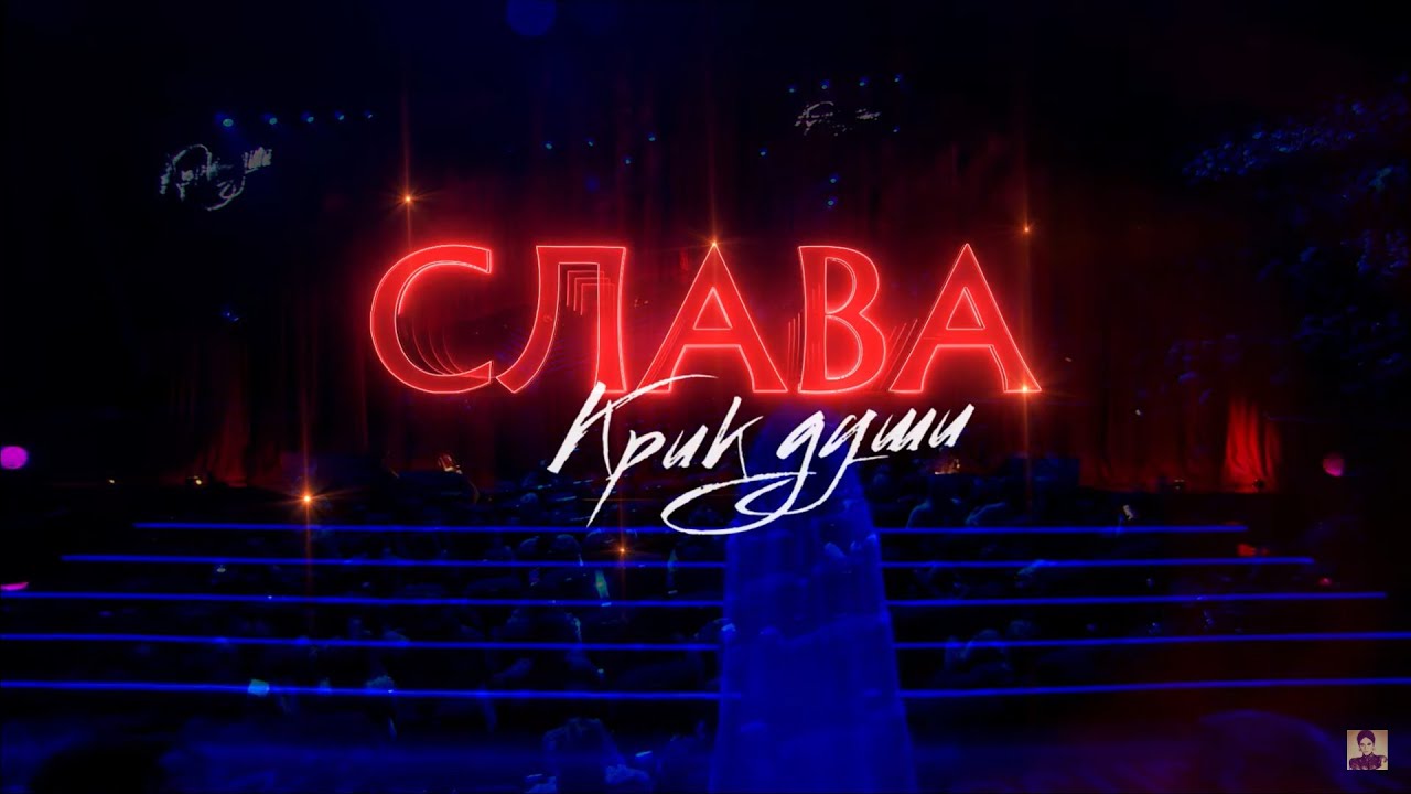 Слава - Крик души | Crocus City Hall 05.10.2019