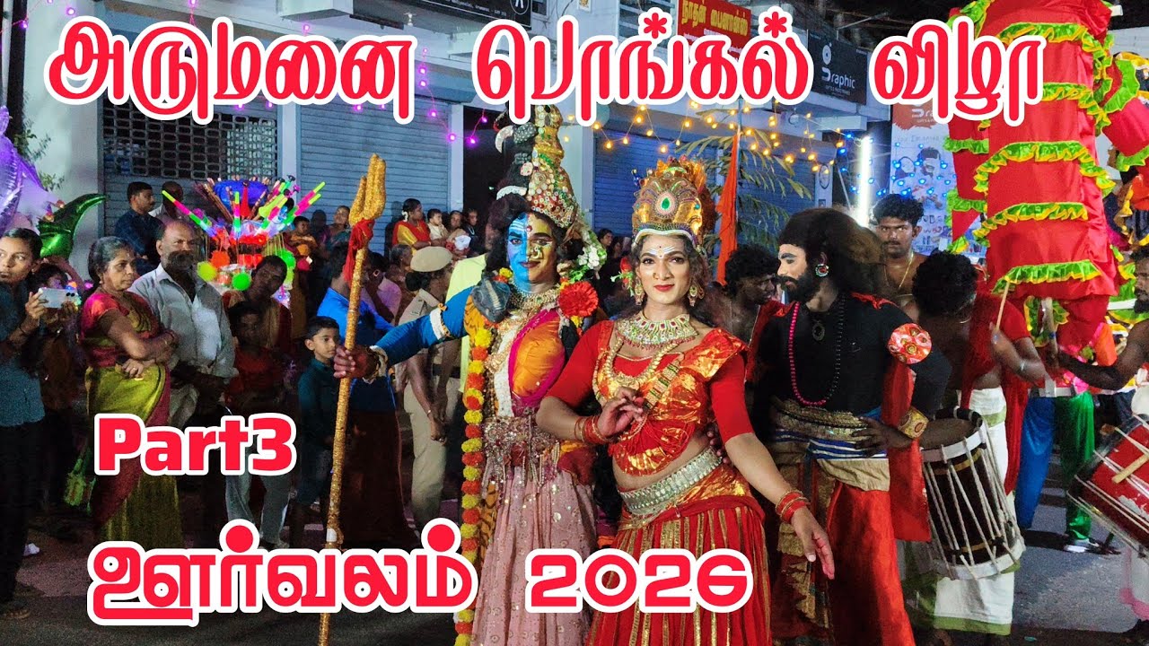 Arumanai Pongal Vizha 2026 | Arumanai Pongal Fest Celebration 2026 Kanyakumari  #pongal #arumanai