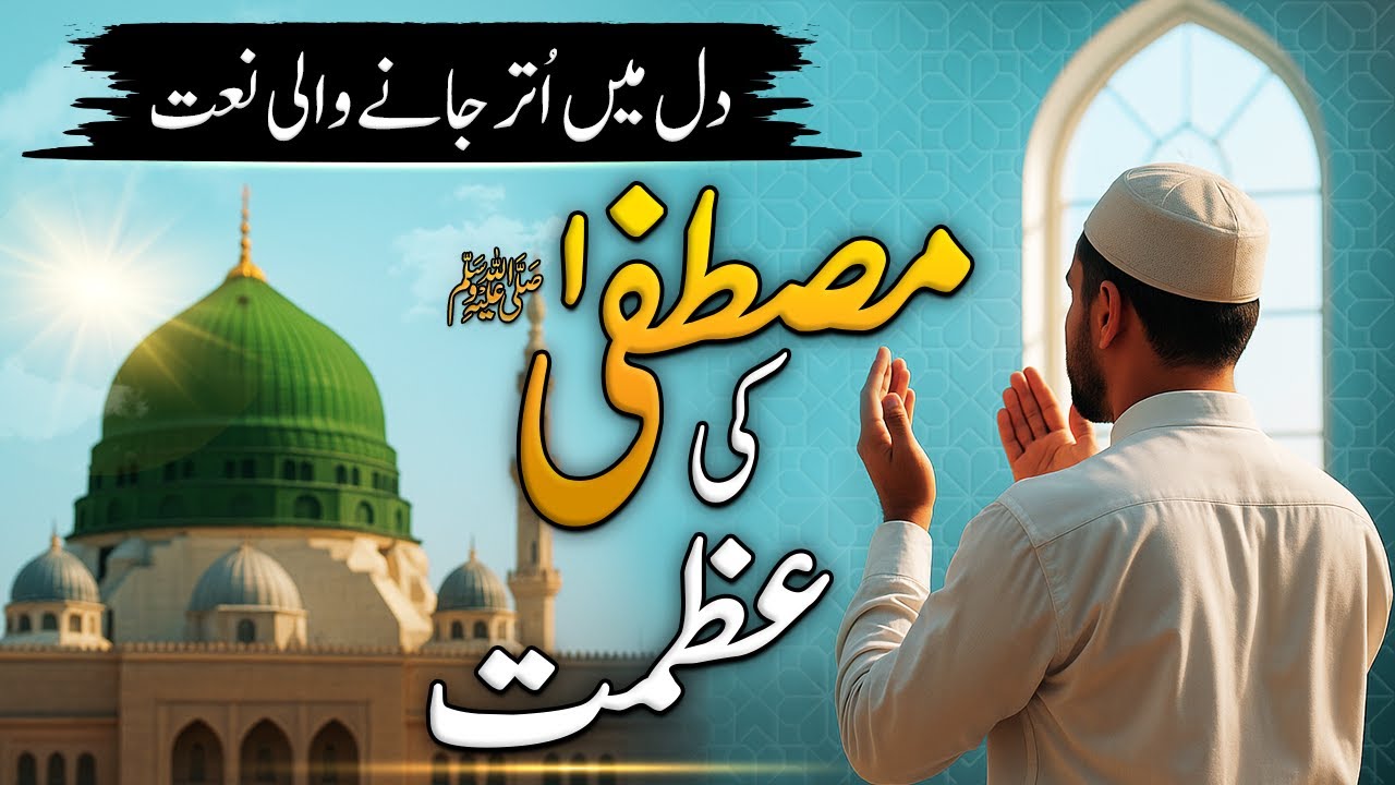 New Naat Sharif 2026 | Mustafa ﷺ Ki Azmaton Par Azmatein Qurban Hain