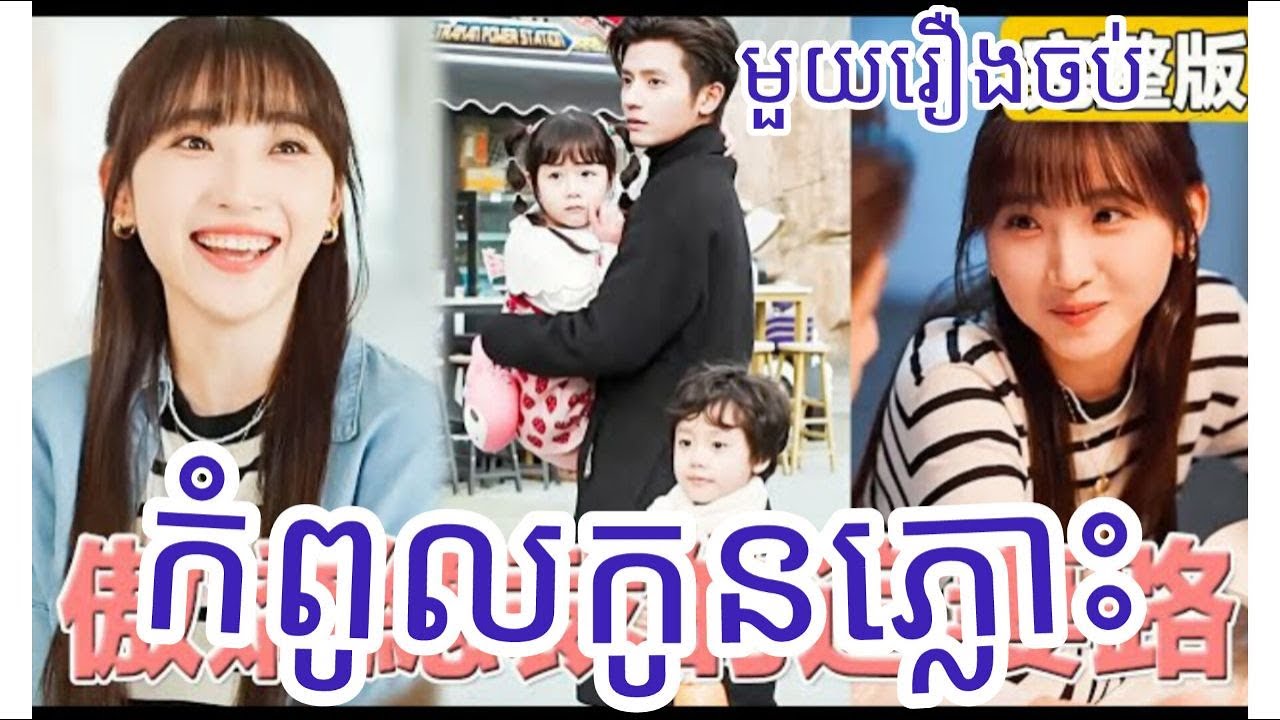 កំពូលកូនភ្លោះ មួយរឿងចប់