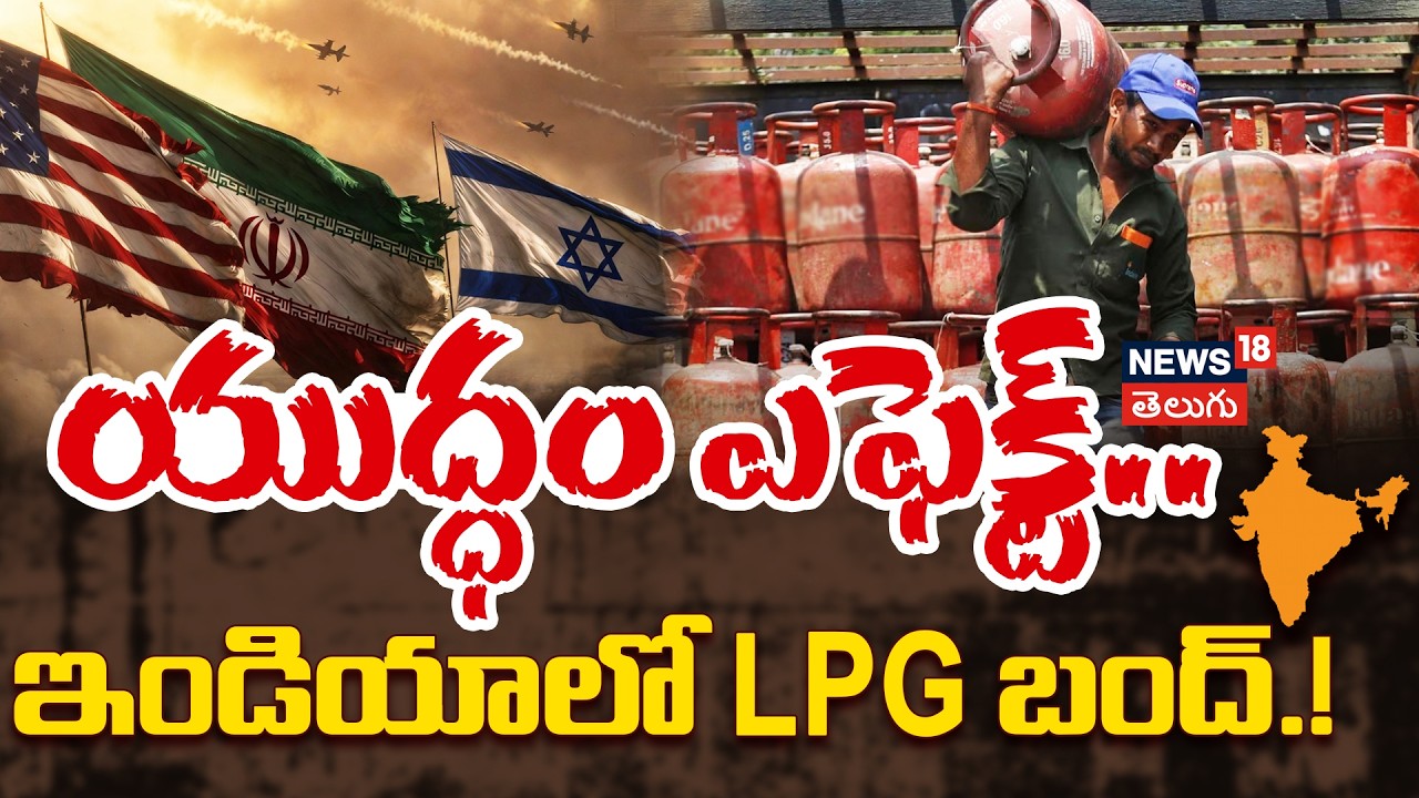 🔴LIVE: Commercial LPG Crisis In India Due To Middle East War |యుద్ధం ఎఫెక్ట్..ఇండియాలో LPG బంద్!N18L