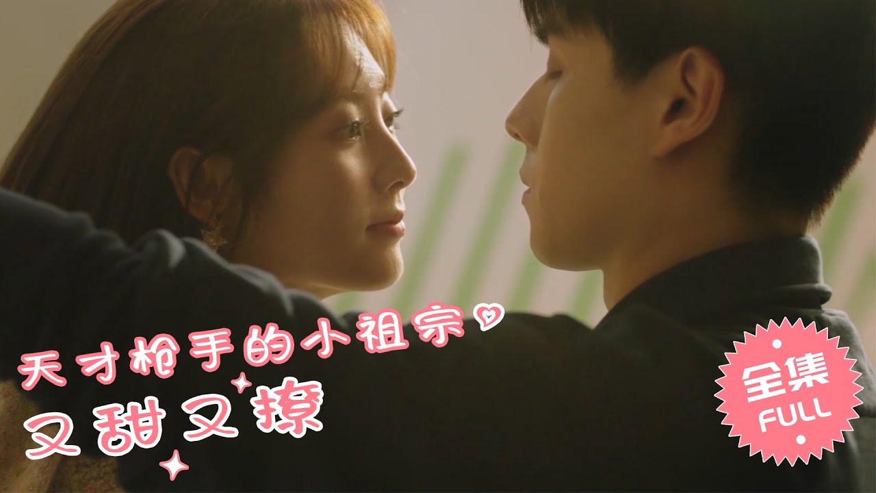 【FULL】“Genius sharpshooter's Little Ancestor is Sweet and Flirty” (CC subtitle)