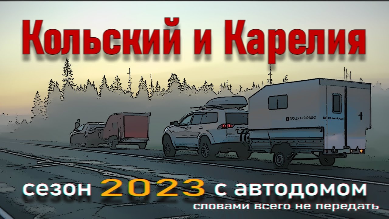 Путешествие с самодельным прицепом кемпером для охоты и рыбалки. Начало 23.1