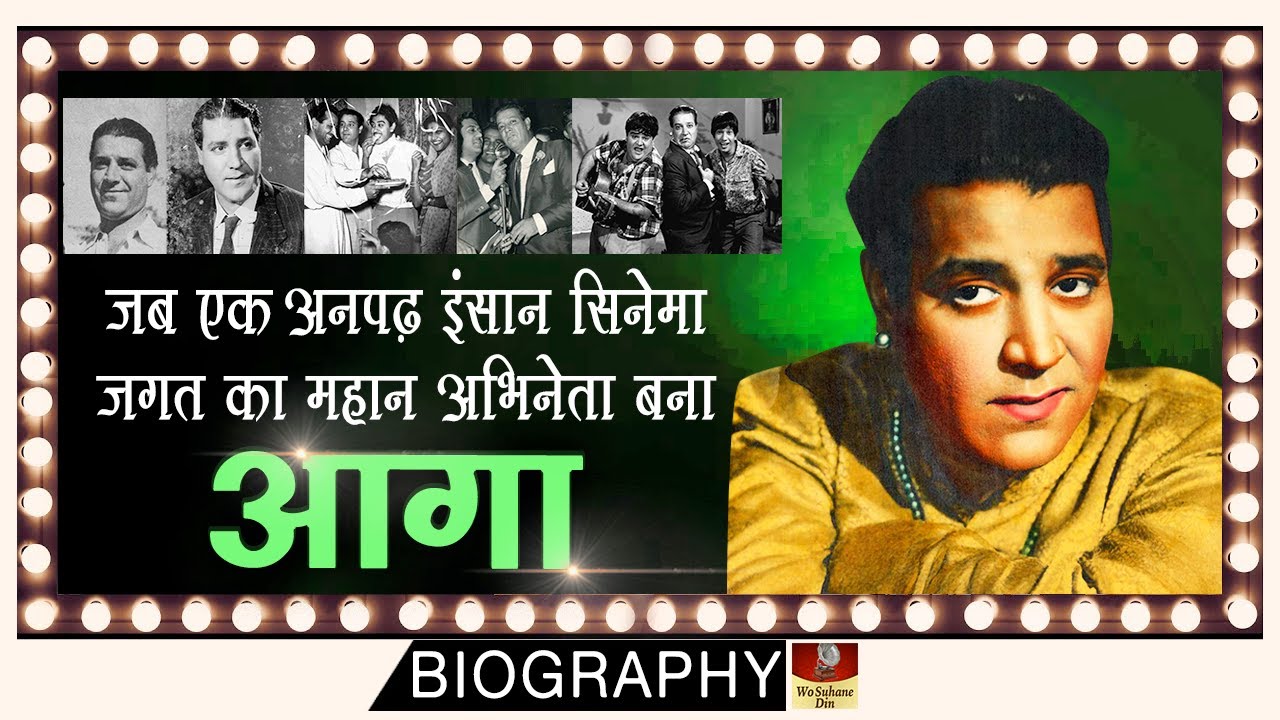 Old Comedian Agha - Biography In Hindi |पुराने जमाने के महान हास्य अभिनेता जिनकी कहानी आप नहीं जानते