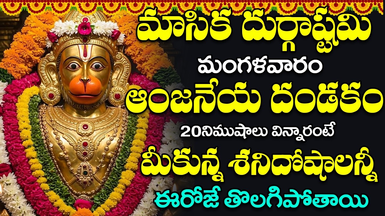 మంగళవారం ఈ పాట వింటే మీ ఆర్ధిక సమస్యలు ఈ రోజే తొలగిపోతాయి ||Sri Anjaneya Dandakam