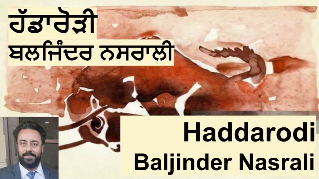 ਹੱਡਾਰੋੜੀ || Haddarodi || Baljinder Nasrali
