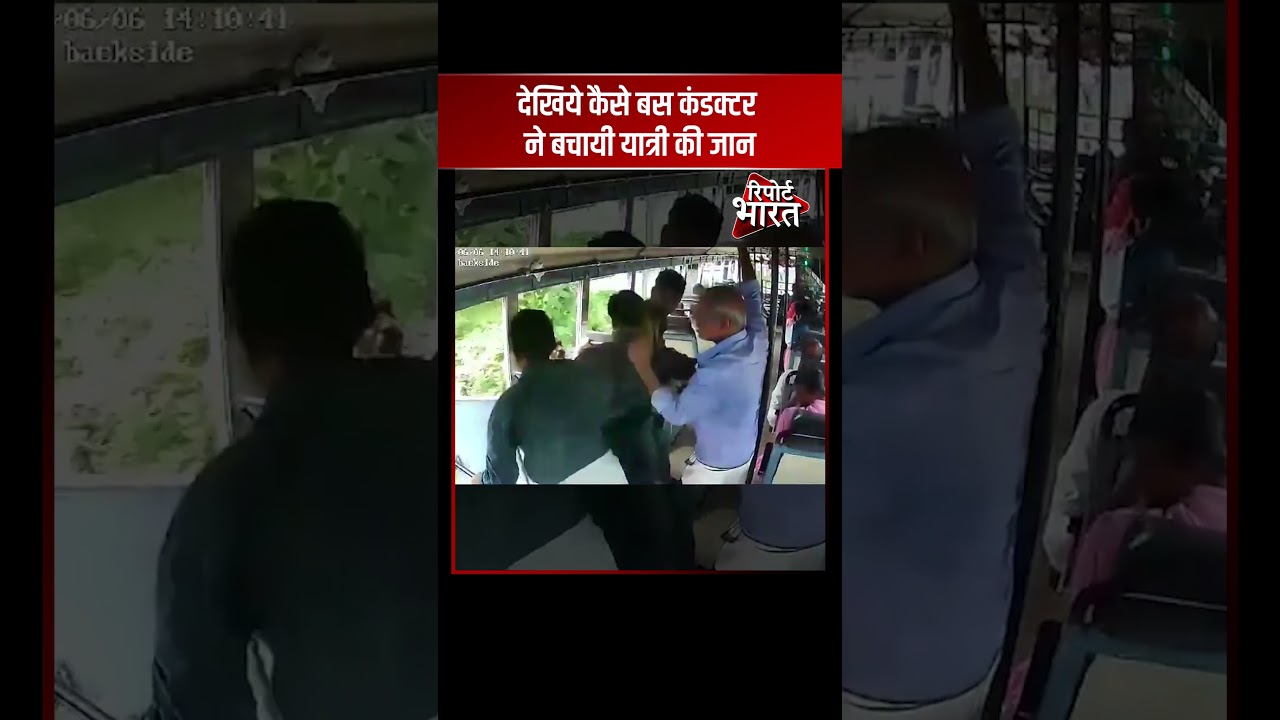 देखिये कैसे बस कंडक्टर ने बचायी यात्री की जान #Accident | Report Bharat