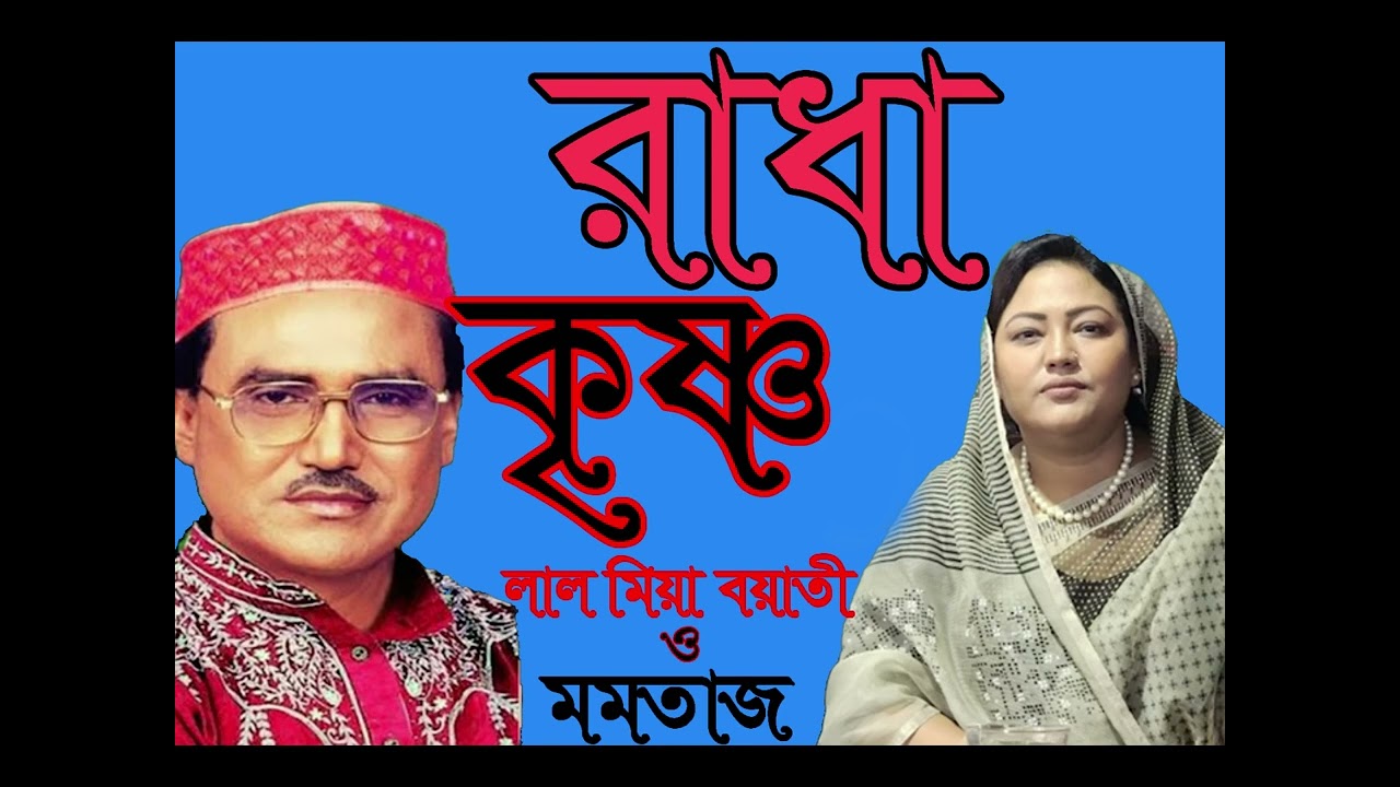 মমতাজ বেগম বনাম লাল মিয়া বয়াতী পালা গান রাধা কৃষ্ণ