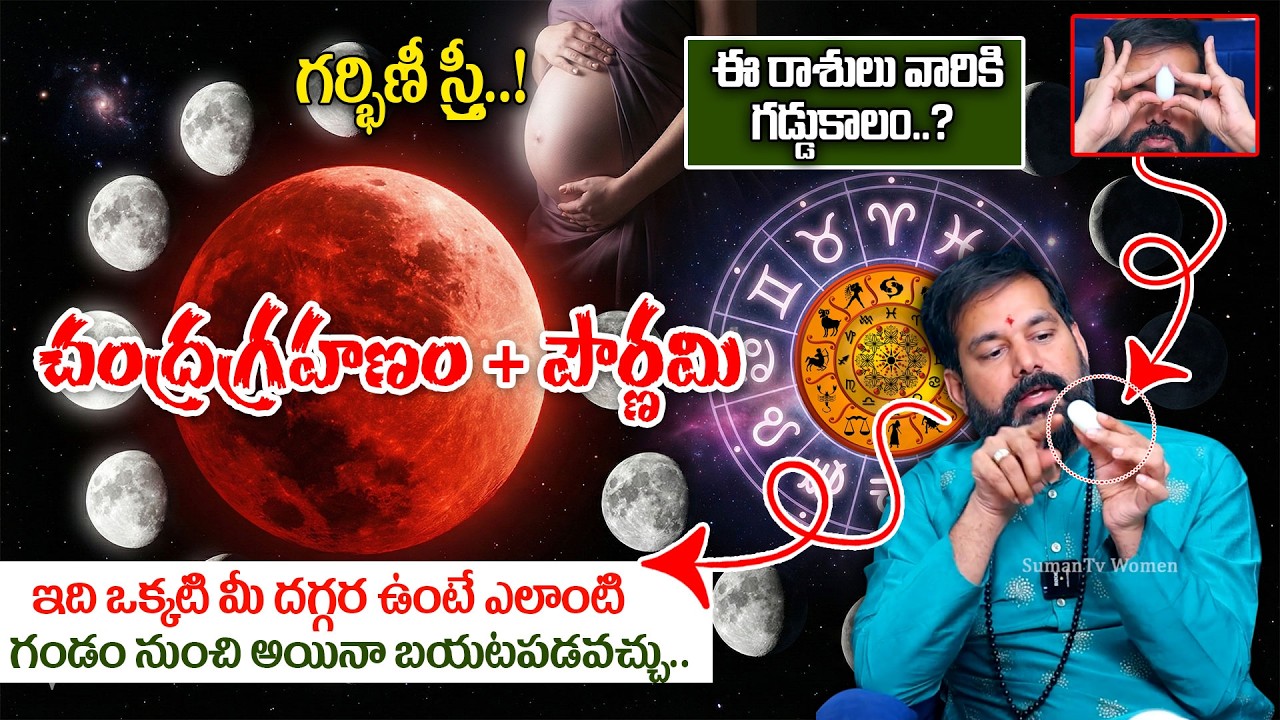 చంద్రగ్రహణం ప్రభావం  వల్ల 4 రాశులవారికి జరిగేది ఇదే..? | #chandragrahanam |Pradeep Joshi | SumanTV
