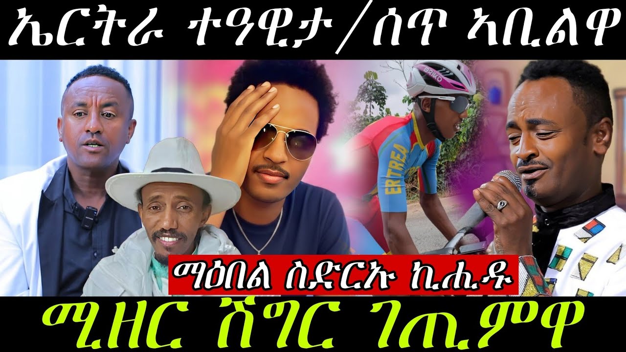 🔥ዓወት ኤርትራ/ስነጥበባዉ ሚዘር ኣብ ሊብያ/ሰጥ ኣቢልዎም🔥#eritreanmovie #eritreanmusic #eritrancomedi