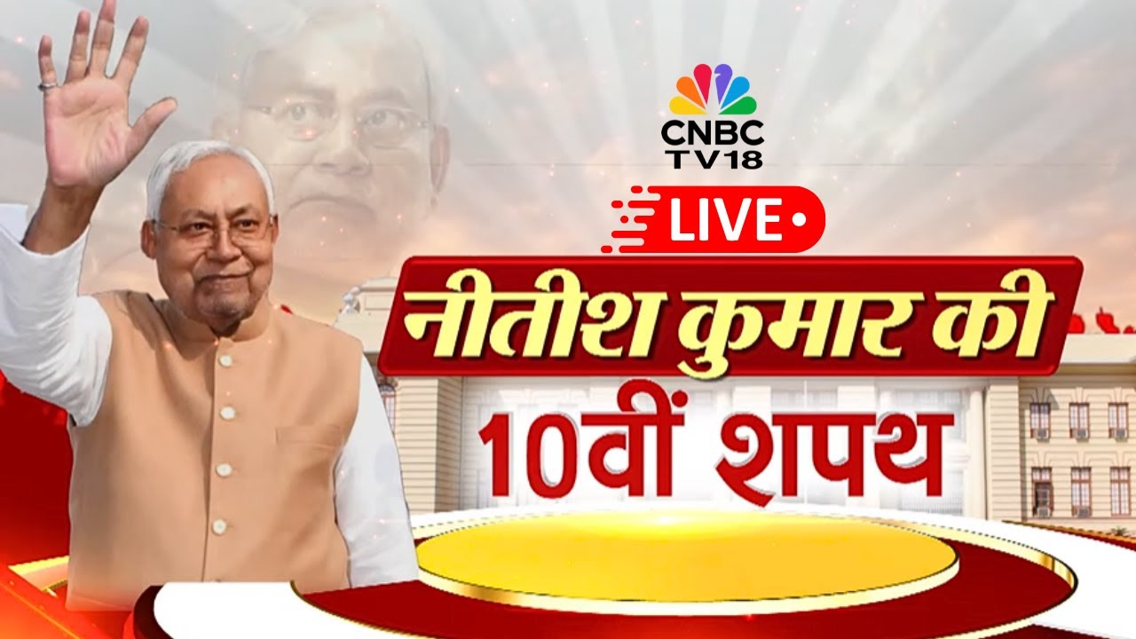 Nitish Kumar Oath Ceremony Live: बिहार के मुख्यमंत्री का शपथग्रहण लाइव | Bihar CM Oath Ceremony Live
