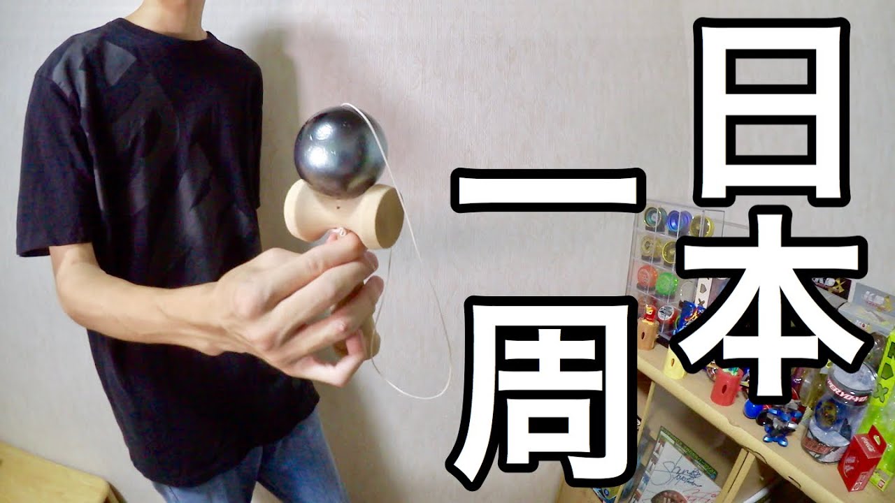 けん玉 日本一周 やり方&コツ！