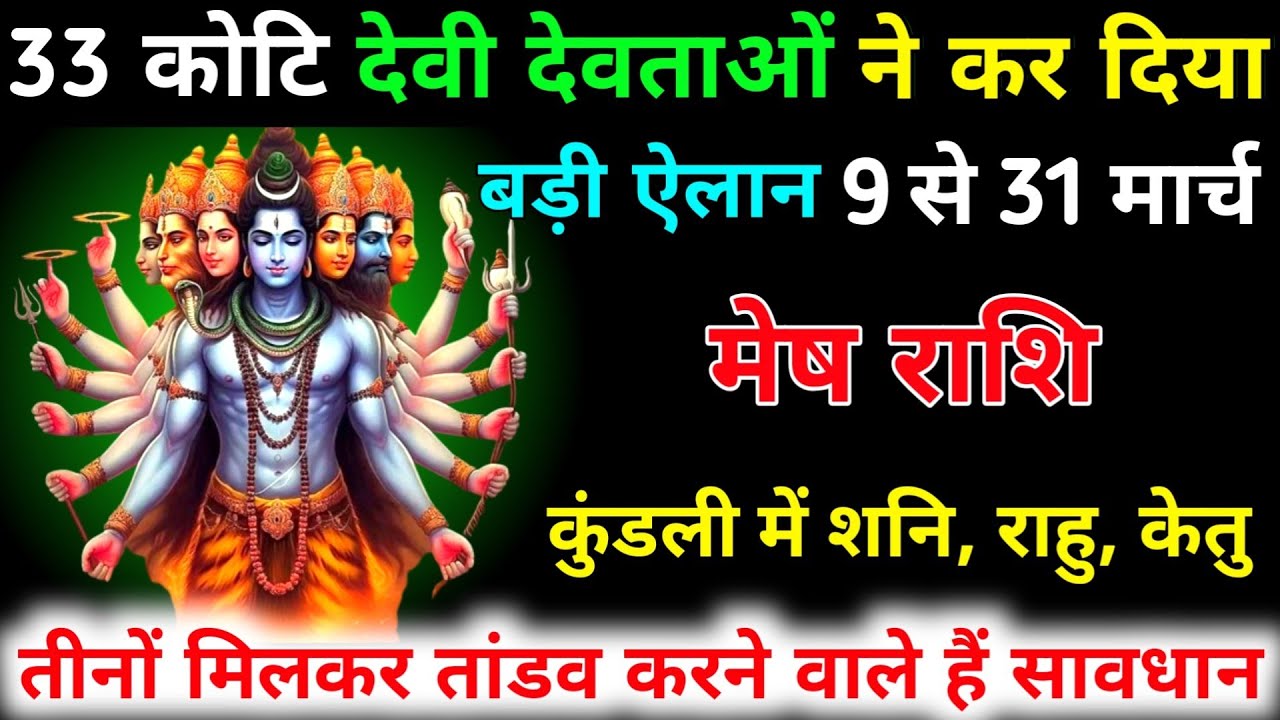 मेष राशि वालों 9 से 31 मार्च 33 कोटि देवी देवताओं ने कर दिया बड़ी ऐलान 7 बड़ी घटना होगी | Singh 