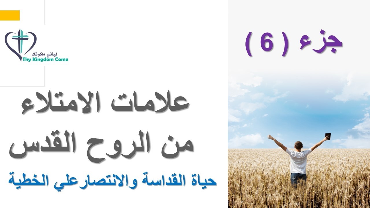 علامات الامتلاء من الروح القدس ( جزء 6 ) 