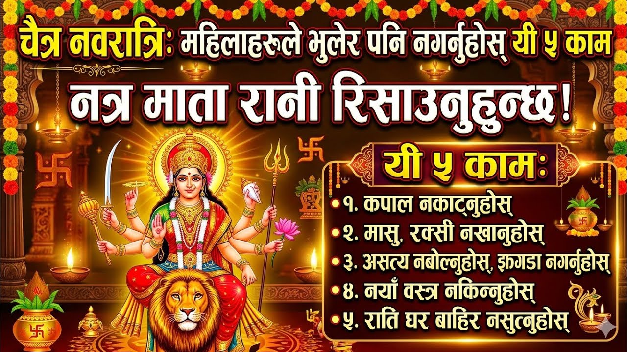 चैत्र नवरात्रिको 9 दिनमा महिलाहरूले भुलेर पनि नगर्नुहोस् यी 5 काम नत्र माता रानी रिसाउन सक्नुहुन्छ!