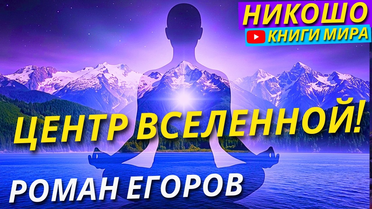 ТЫ — ЦЕНТР ВСЕЛЕННОЙ: И Это Не Метафора, А Научный Факт!