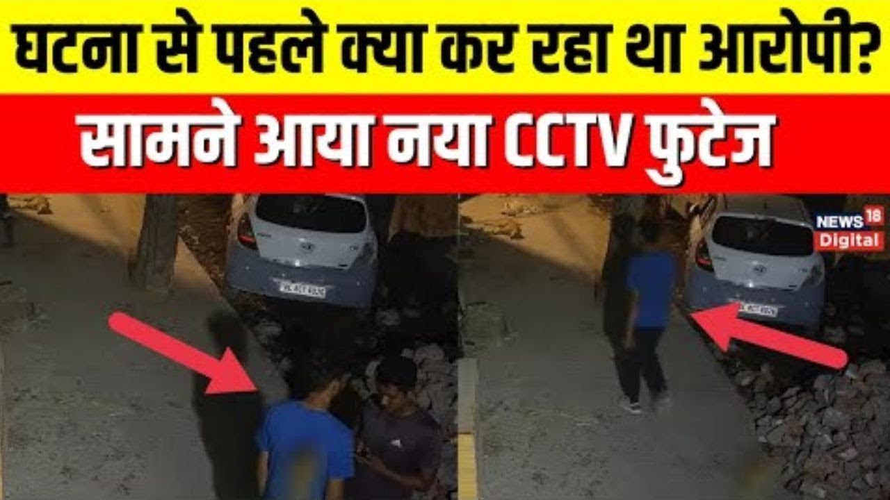 Delhi Girl Killing: 'घटना से ठीक पहले का CCTV फुटेज आया सामने' Delhi Police। Shahbad Dairy