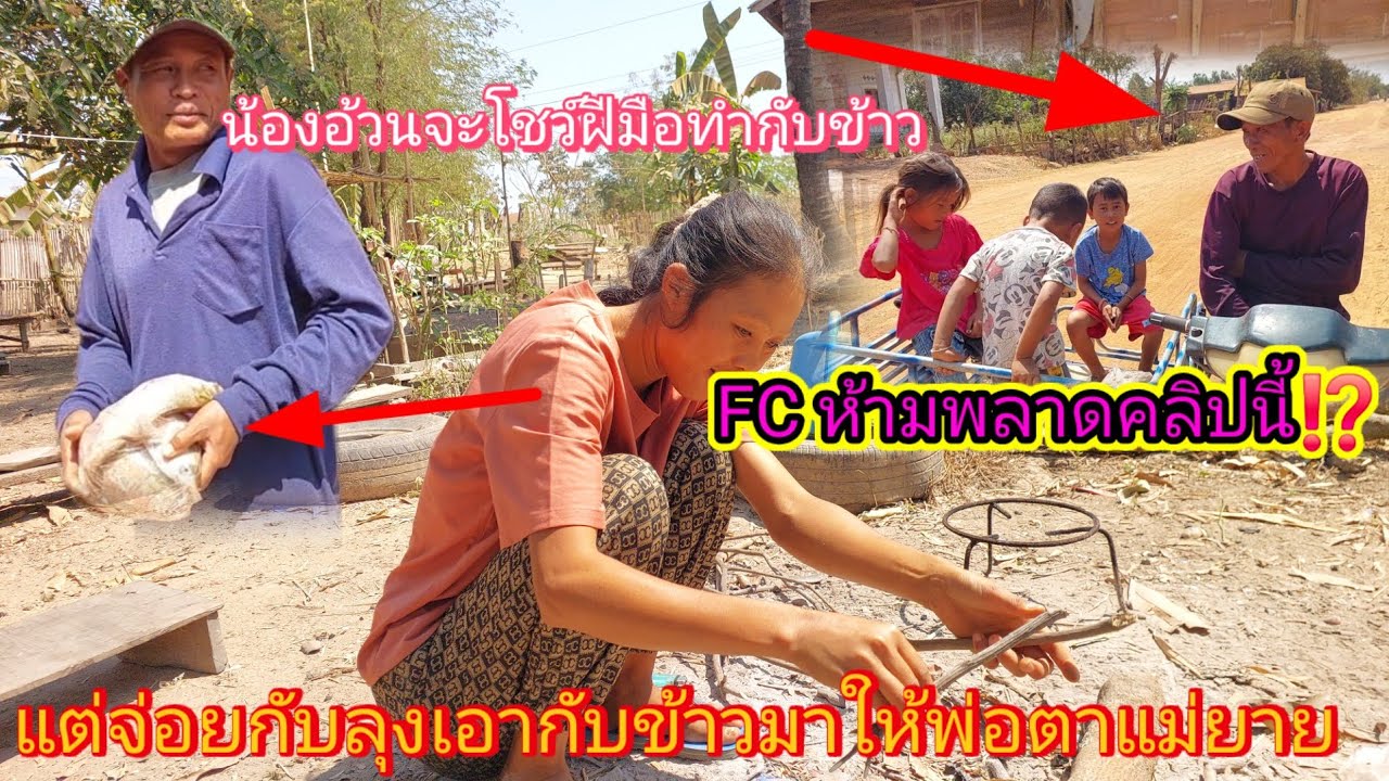 #ตาจ่อยกับลุง เอากับข้าวมาให้ #พ่อตาแม่ยายน้องอ้วนจะทำกับข้าวให้แม่กินได้ไหม⁉️21/2/ 2026