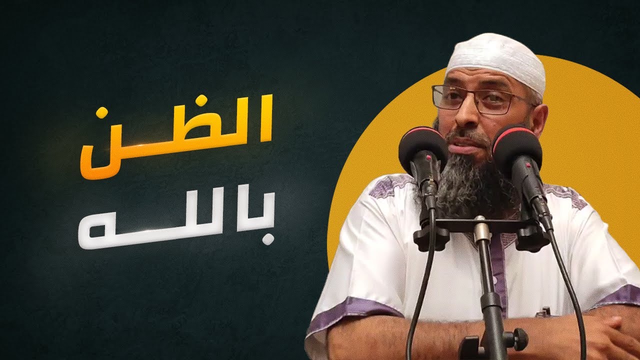 حسن الظن بالله ● الشيخ عبد المالك بن مبروك