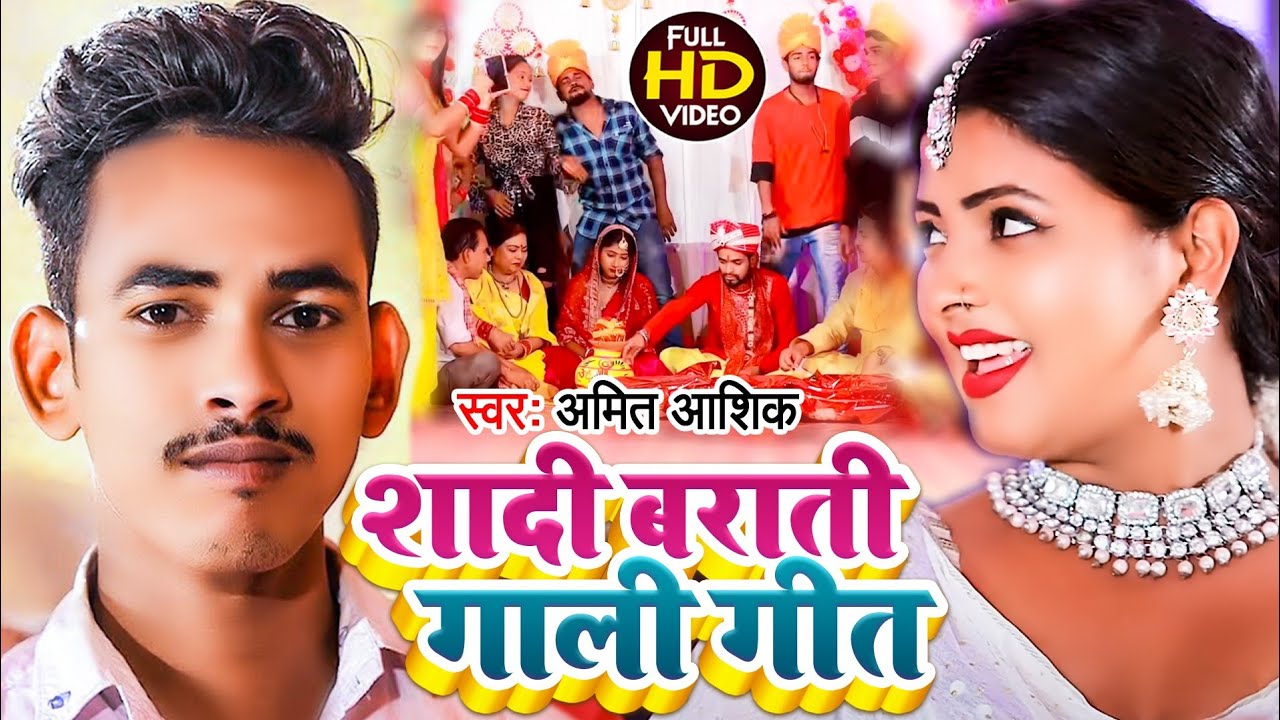 #Video | बराती गाली गीत | #अमित_आशिक | Barati Gali Geet | #Amit Ashik, Anjali Bharti | #Vivah_Song