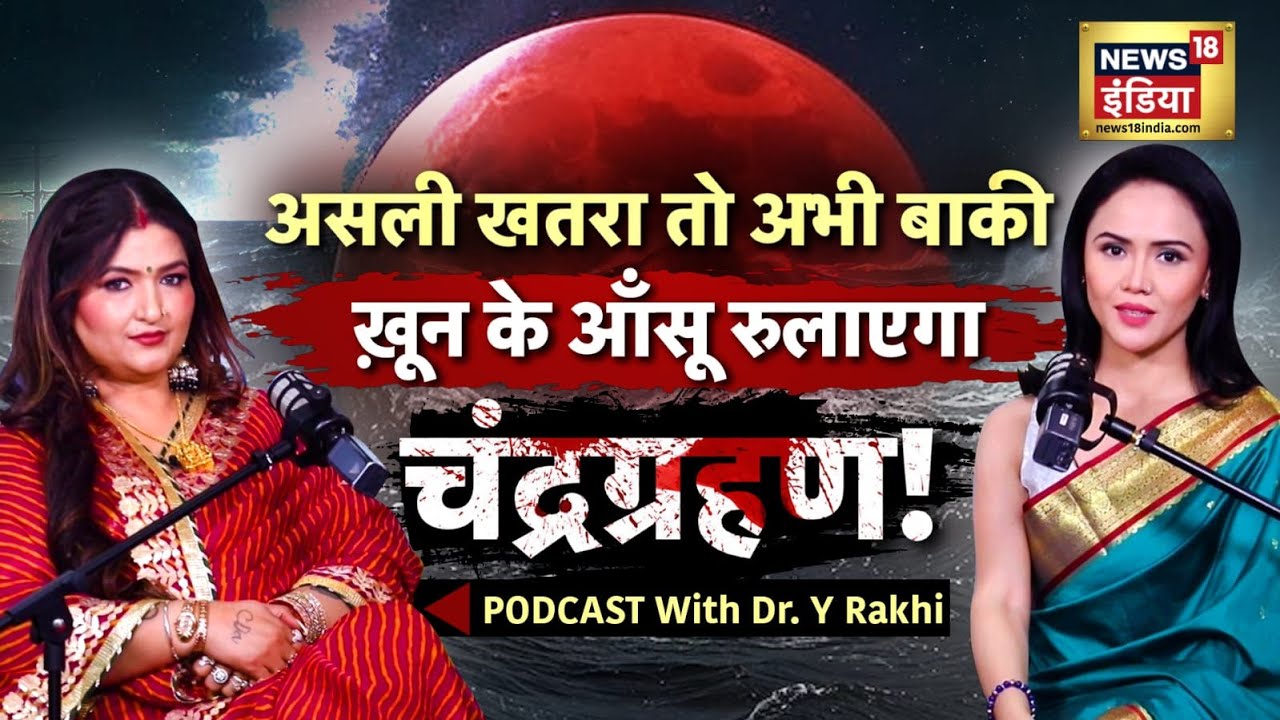 7 सितंबर को चंद्र ग्रहण लाएगा विनाश| Lunar Eclipse | Chandra grahan 25 | Podcast with Y Rakhi | N18P