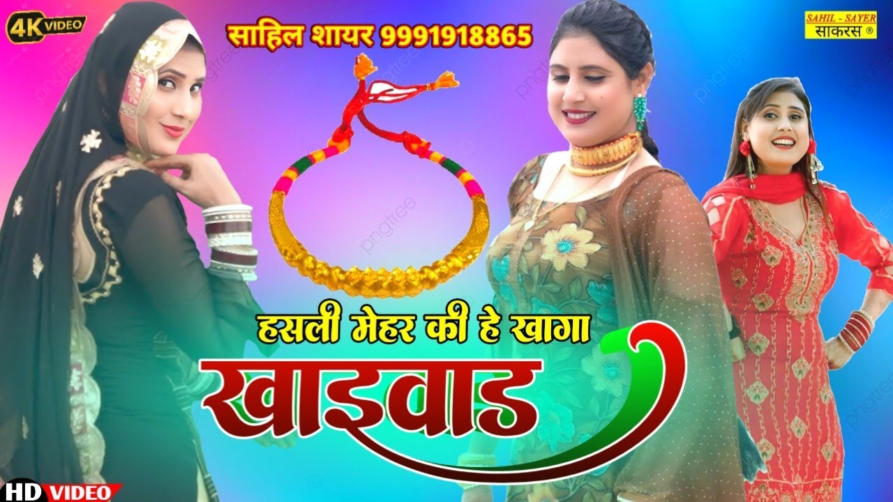 हंसली मेहर है खागा (खाइवाड) MEWATI NEW SONG VIDEO RAHUL SINGER MUNDI ROYAL MEWATI