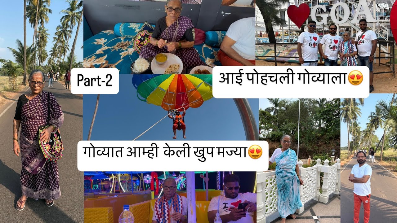 आई पोहचली गोव्याला😍 गोव्यात आम्ही  केली खुप मज्या goa part-2  #kailaspatilvlog