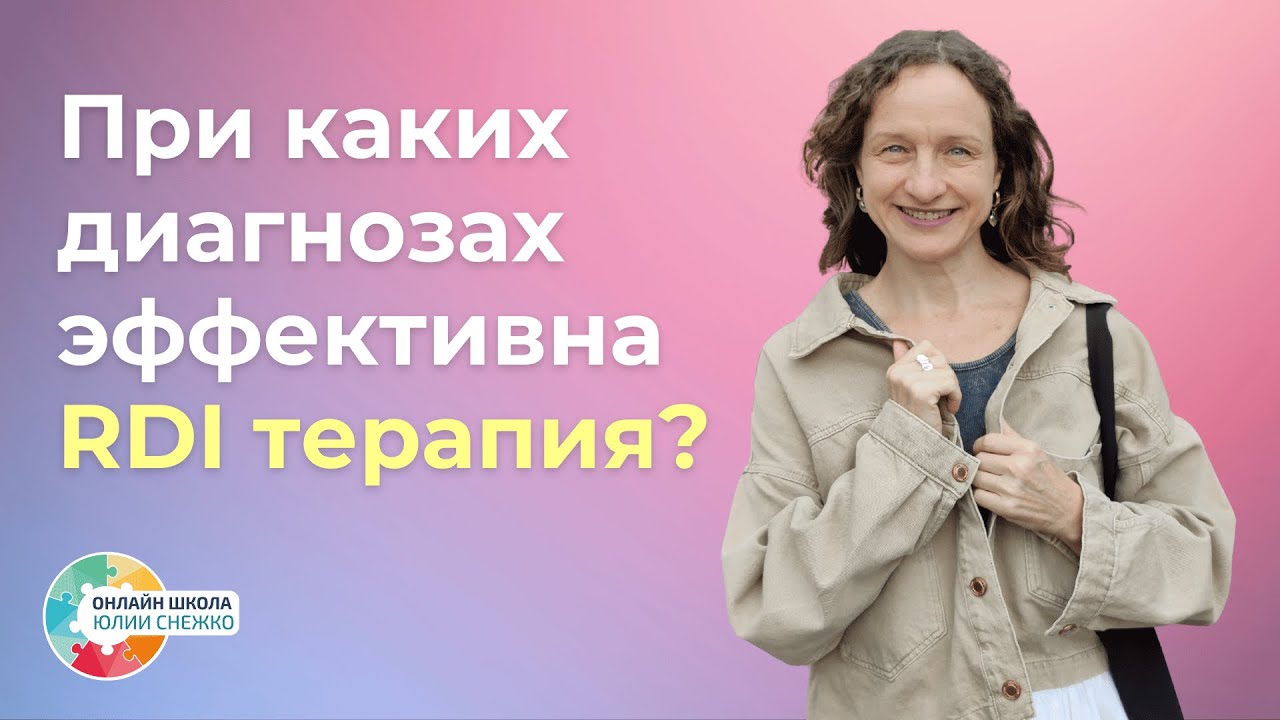 При каких диагнозах эффективна RDI терапия? Аутизм, ЗПР, ОВЗ.