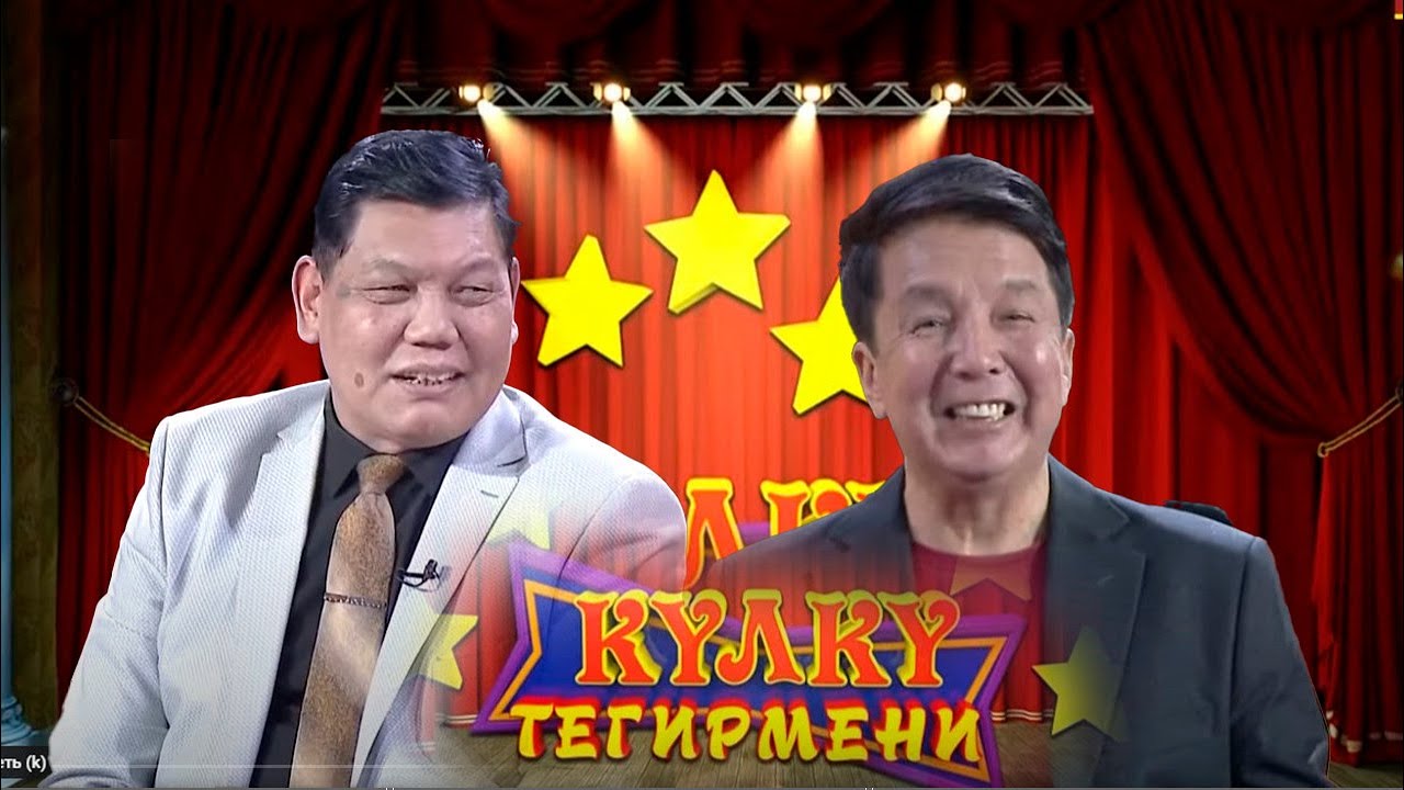 Куудул Рысбек Жантөрөев // КҮЛКҮ ТЕГИРМЕНИ