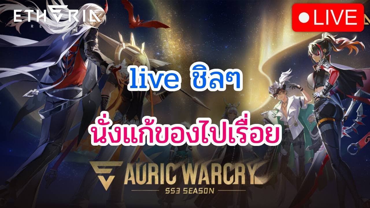 [🔴LIVE] Etheria: Restart นั่งชิลไปเรื่อย หาดราฟ หาbuild DAY 36