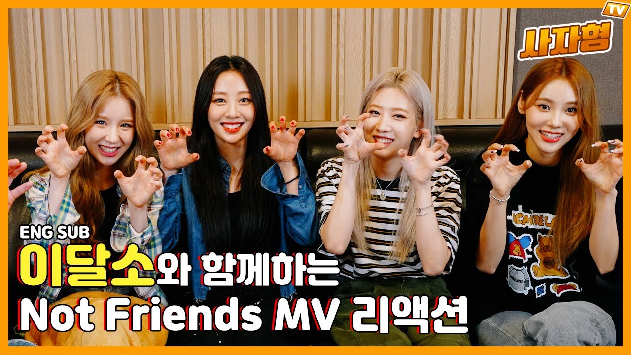 (ENG SUB) [사자형 EP.13] 이달의 소녀(LOONA)와 함께 하는 'Not Friends' 뮤비 리액션