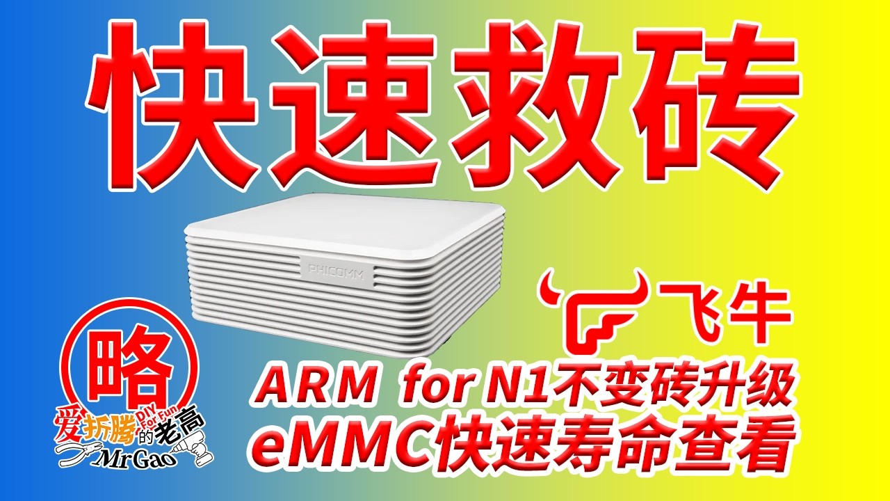 N1简单快速救砖教程～飞牛ARM for N1 1.1.18版不变砖安全升级方法，eMMC简单寿命估算分享
