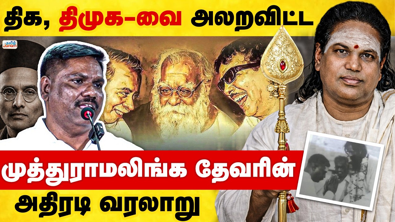 Muthuramalingam Thevar | திக, திமுக-வை அலறவிட்ட முத்துராமலிங்க தேவரின் அதிரடி வரலாறு