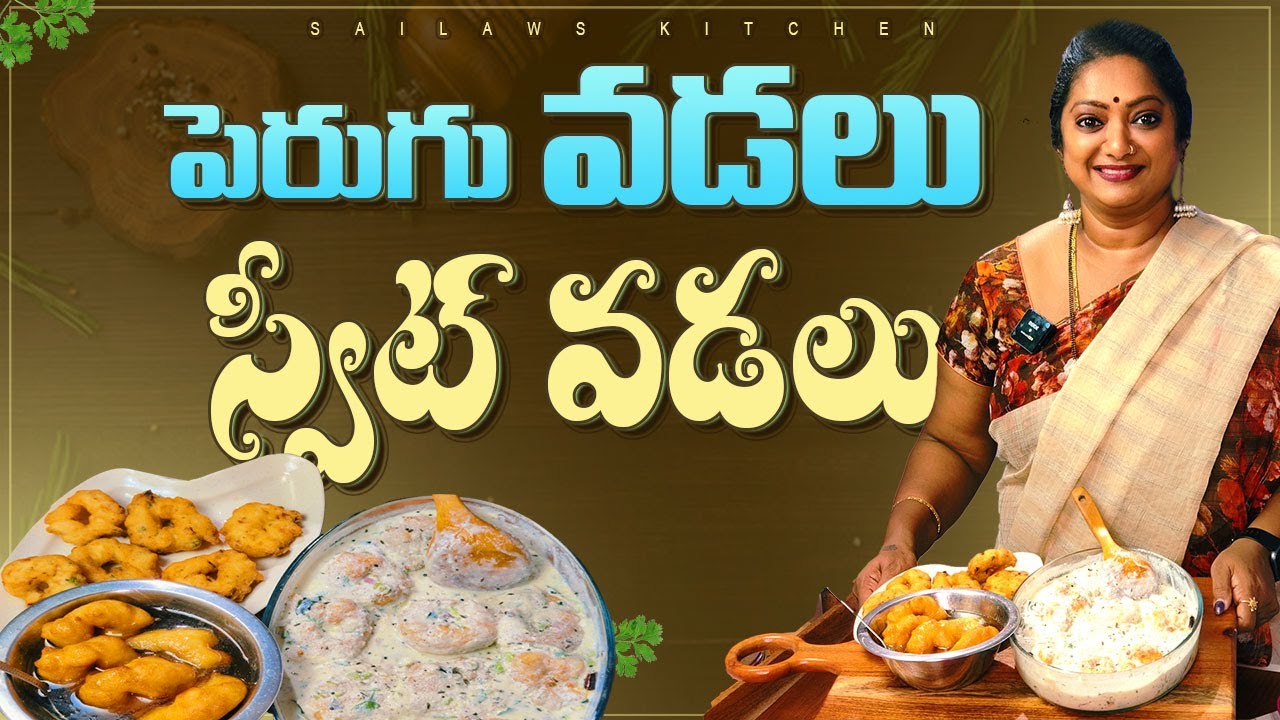 నా సామిరంగా పెరుగు వడ రుచి మాత్రం సూపర్ అసలా 😋 స్వీట్ వడ కుడా మస్తుంది #sailawskitchen