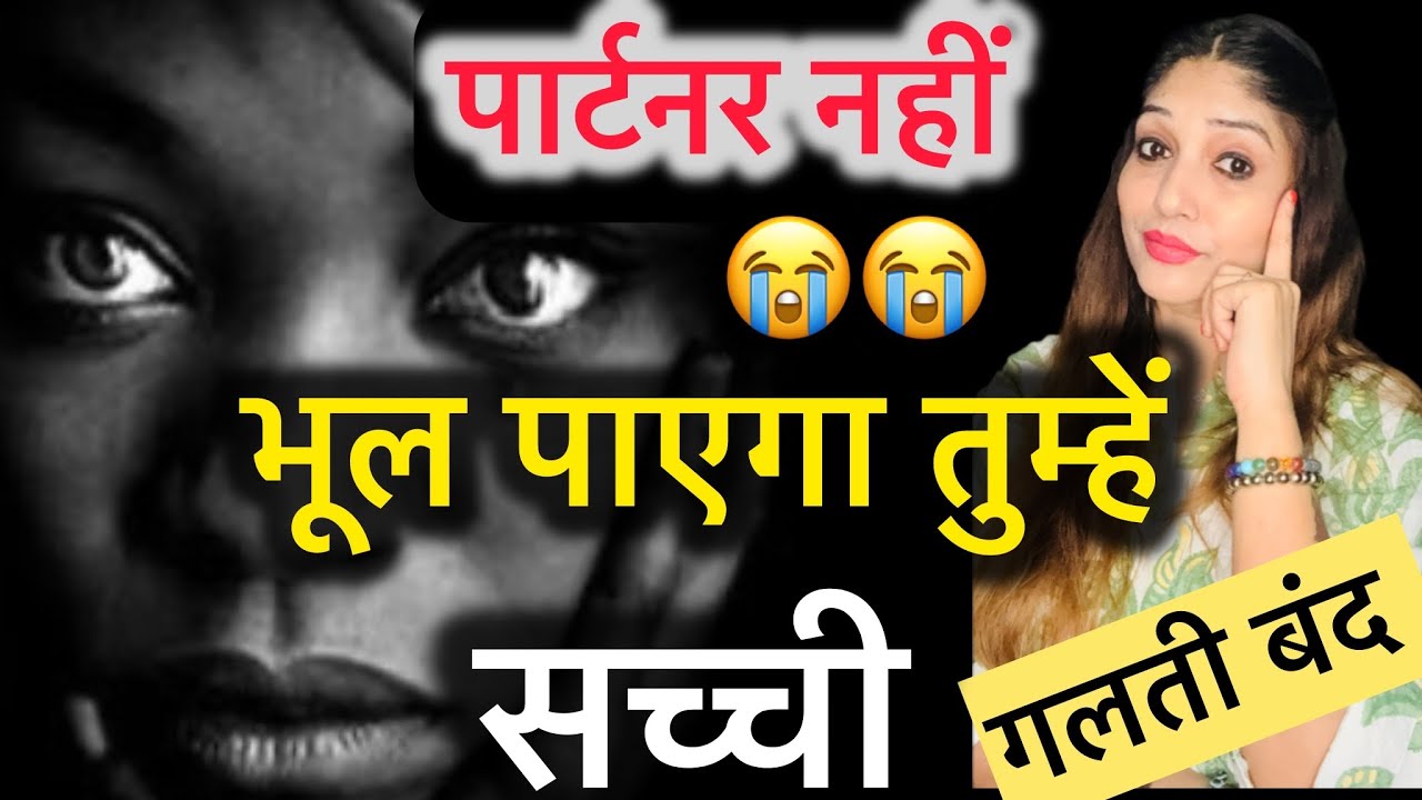 पार्टनर नहीं  भूल पाएगा तुम्हें  सच्ची  जब तुम ये सारी गलतिया बंद करो गे तो dear