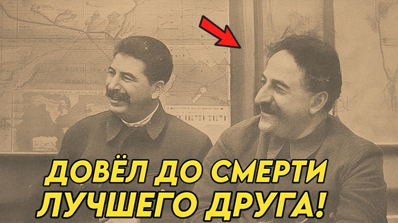 Как Сталин довёл лучшего друга до самоубийства! Серго Оджоникидзе!